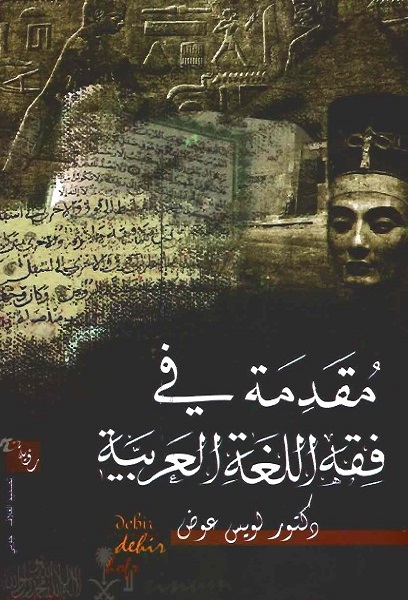 مقدمة في فقه اللغة العربية
